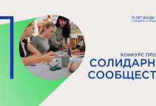 Конкурс проектов «Солидарные сообщества» в Пермском крае